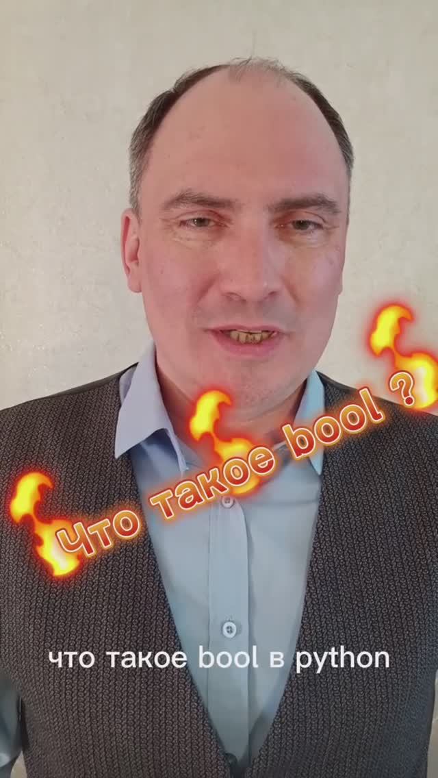 Что такое bool в python? - узнай за 30 секунд!