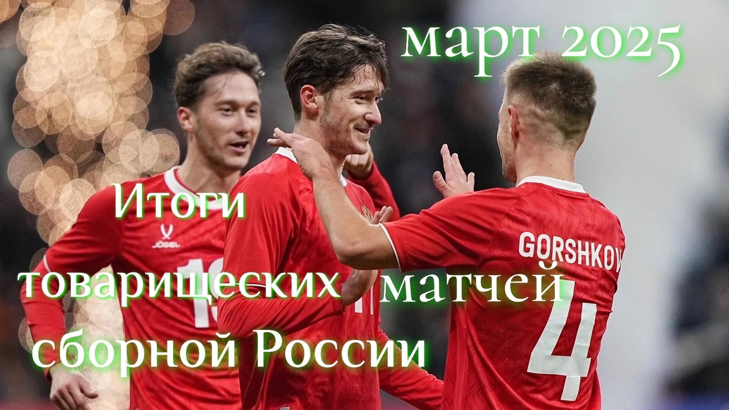 Итоги товарищеских матчей сборной Росси (март 2025.) #РоссияГренада, #РоссияЗамбия