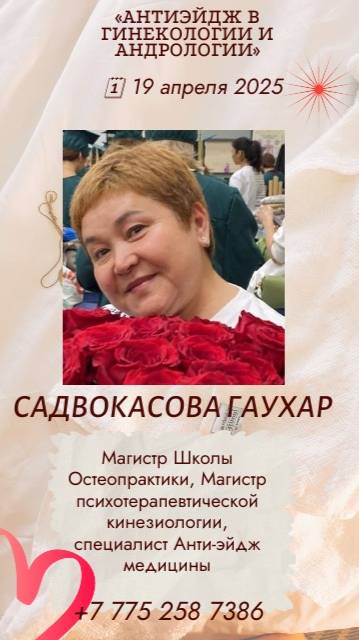 «Антиэйдж в Гинекологии и Андрологии» (7)