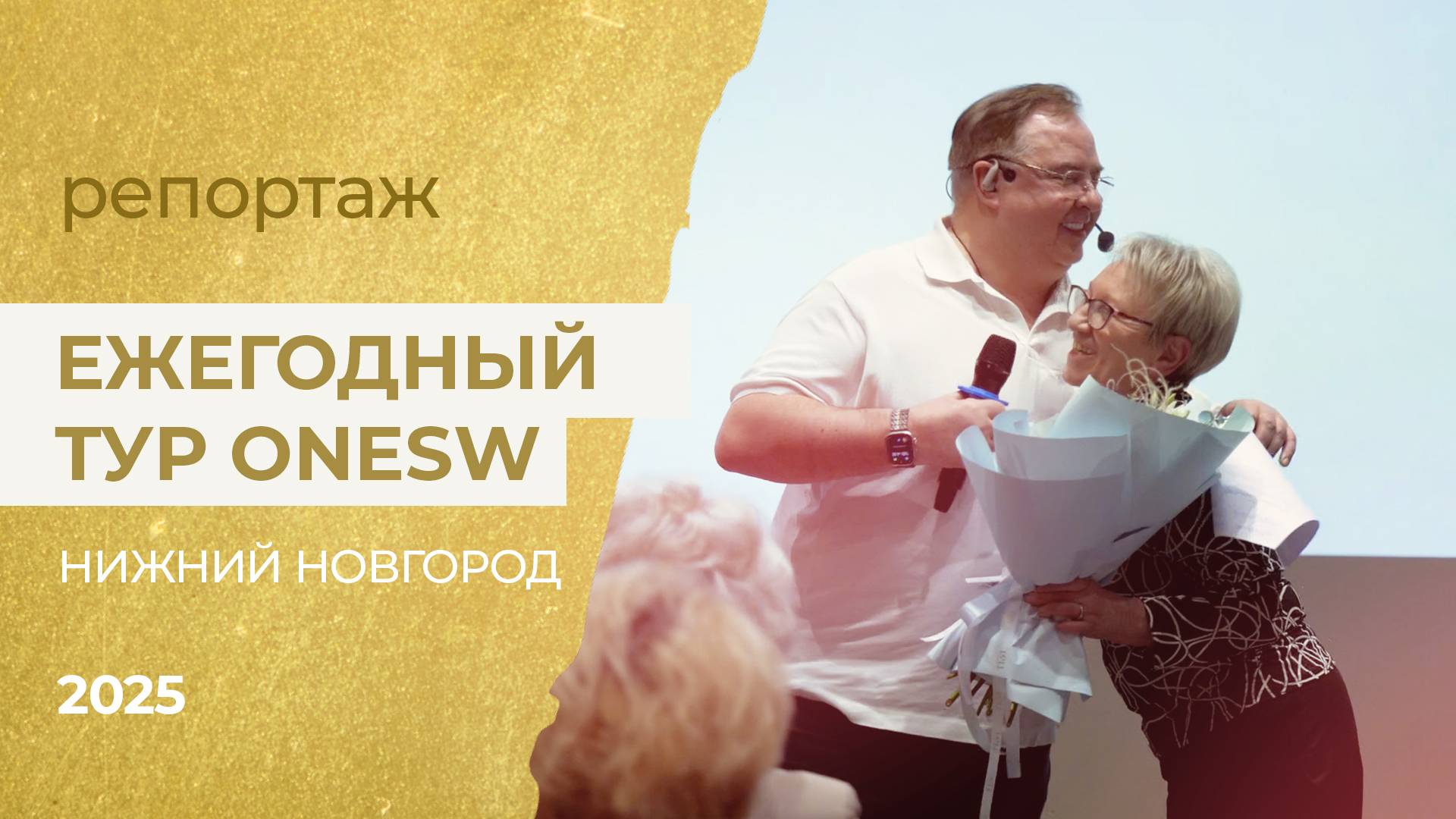 Ежегодный Тур OneSW 2025, Нижний Новгород