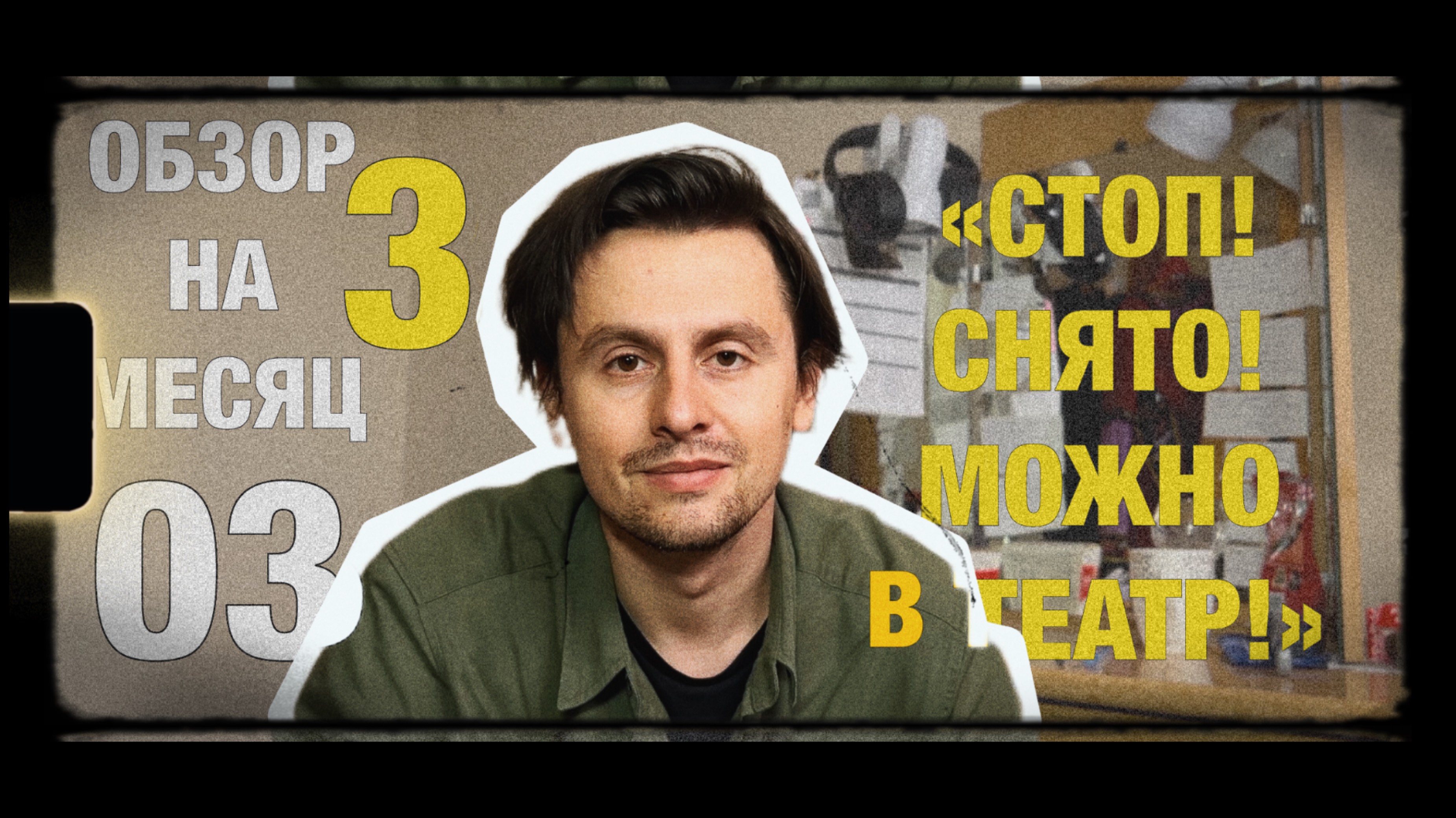 ОБЗОР НА МЕСЯЦ 3 - 03 «СТОП! СНЯТО! МОЖНО В ТЕАТР!»