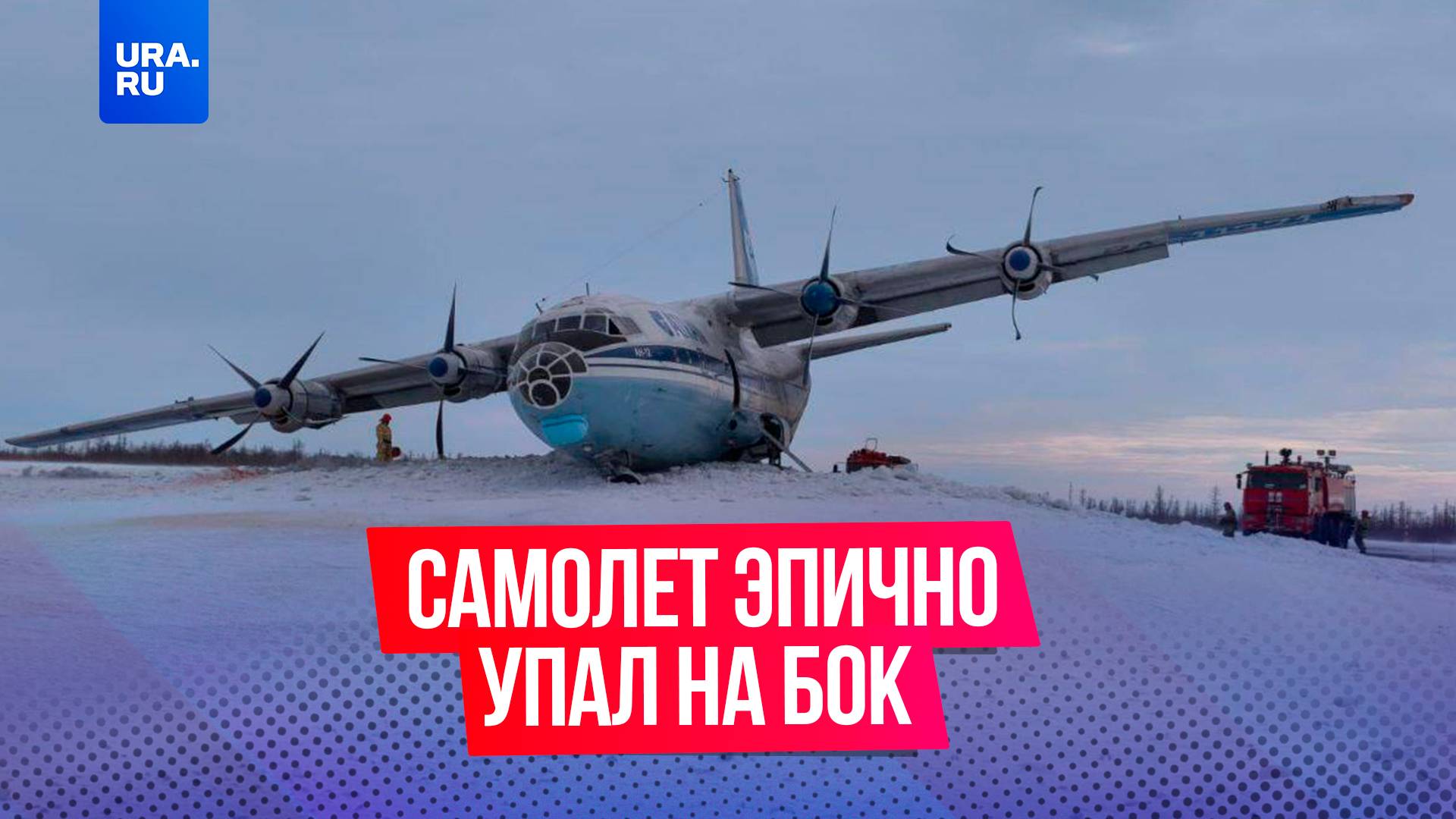 Самолет совершил эпичную жесткую посадку в аэропорту Нового Уренгоя