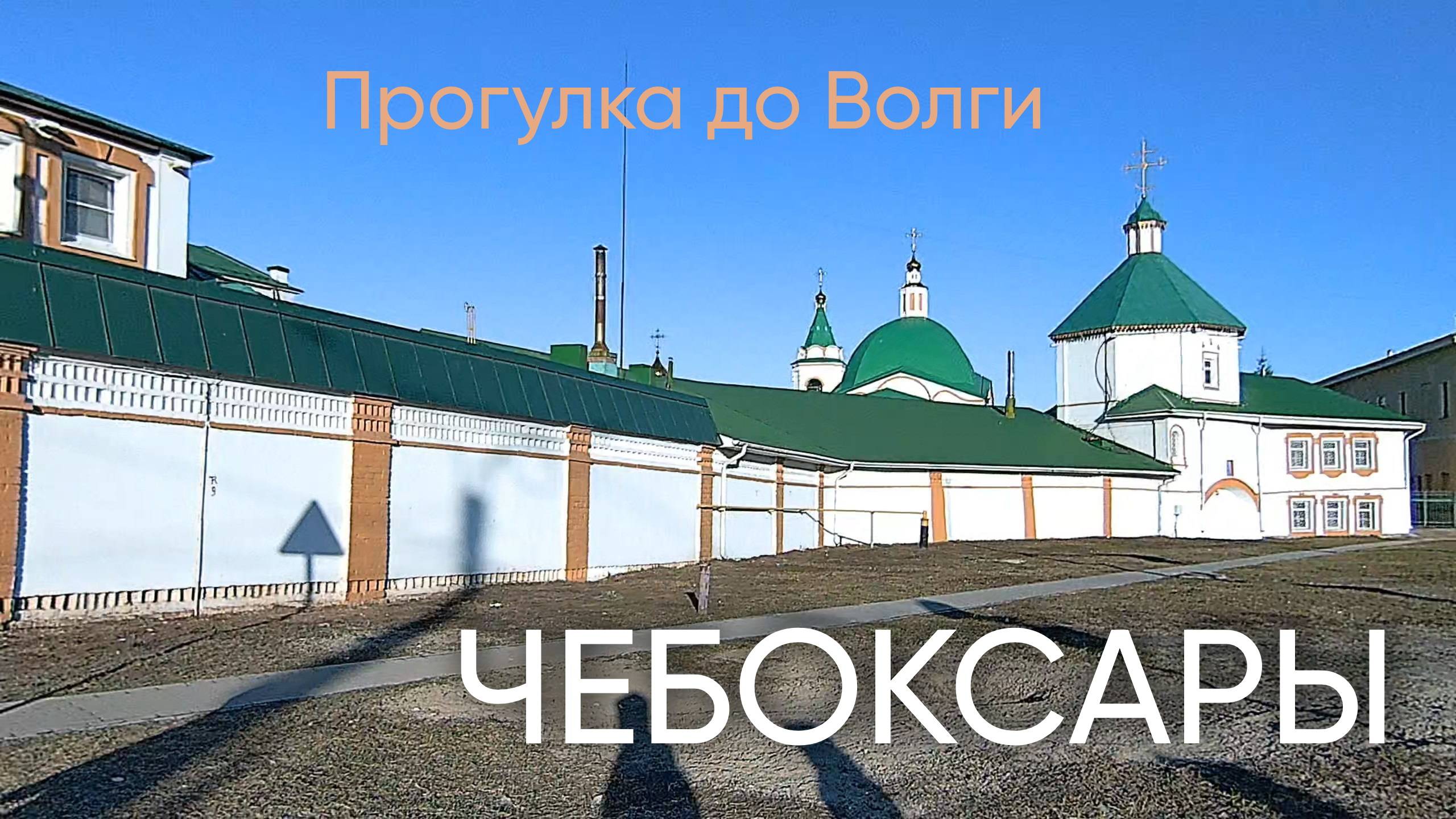 Чебоксарские Прогулки: Лёд Уплыл, Настроение Взлетело! #14
