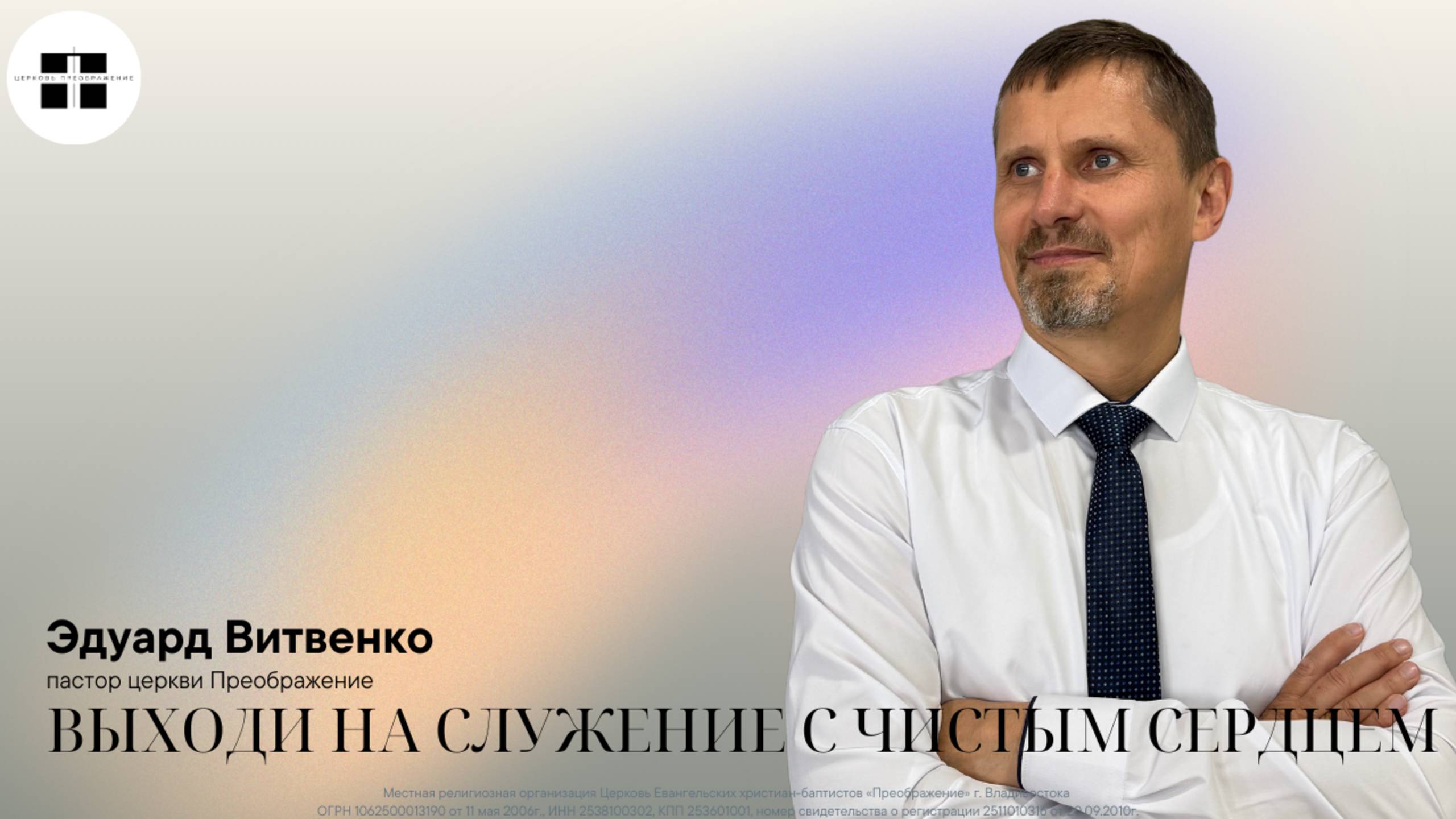Выходи на служение с чистым сердцем