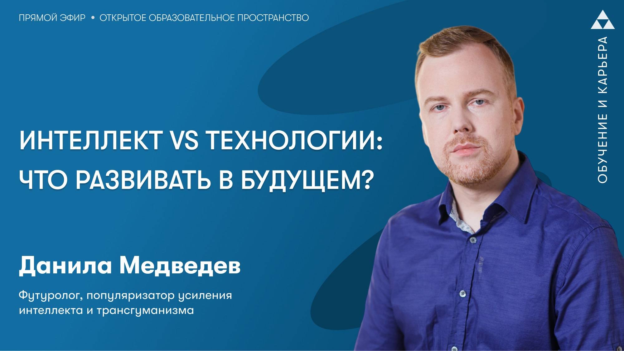 Интеллект vs технологии: что развивать в будущем?