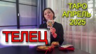 АПРЕЛЬ - ТЕЛЕЦ Таро прогноз от АстроКокетка