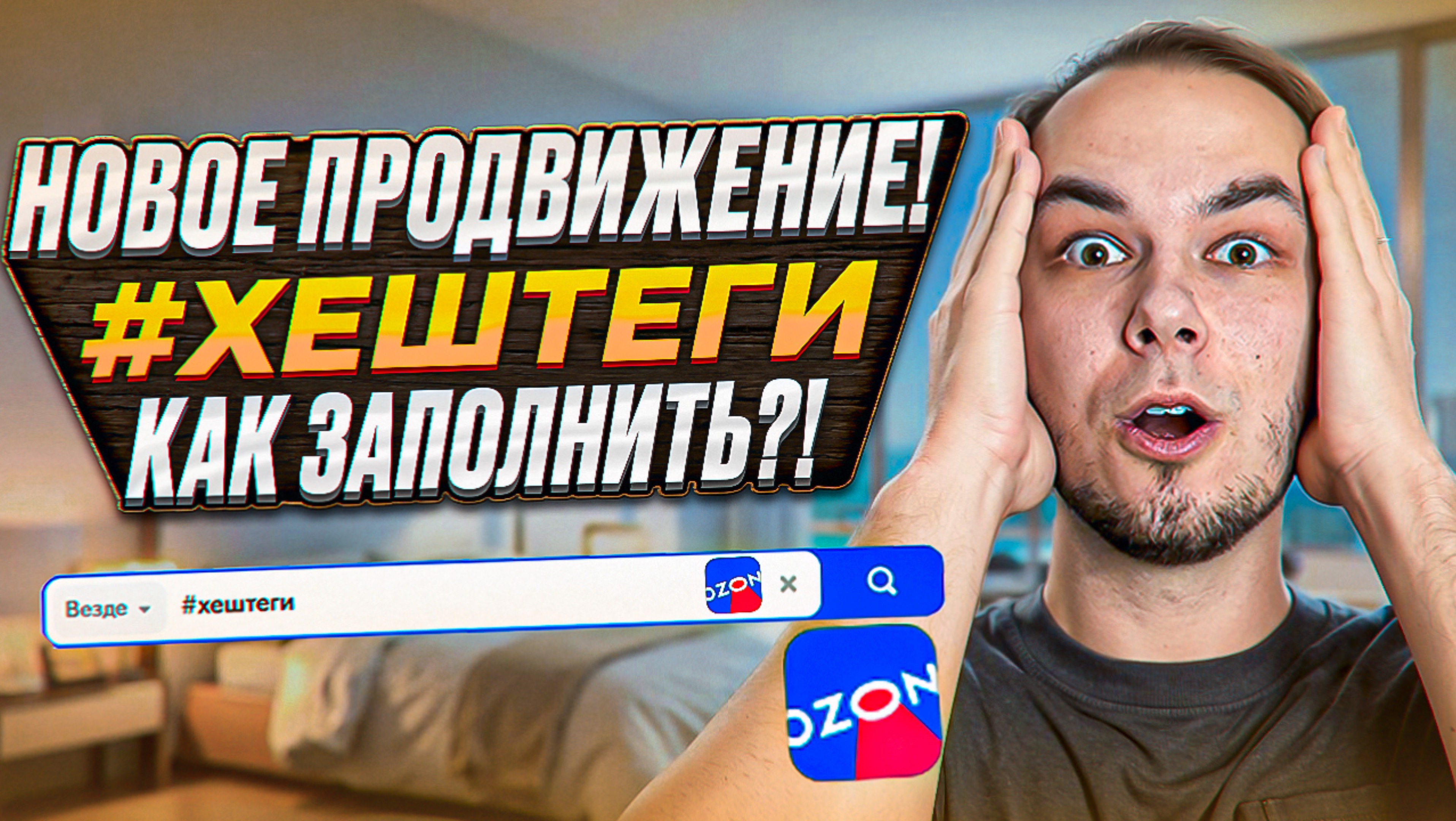 НОВАЯ РЕКЛАМА НА ОЗОН?! Как заполнить хештеги на Ozon?