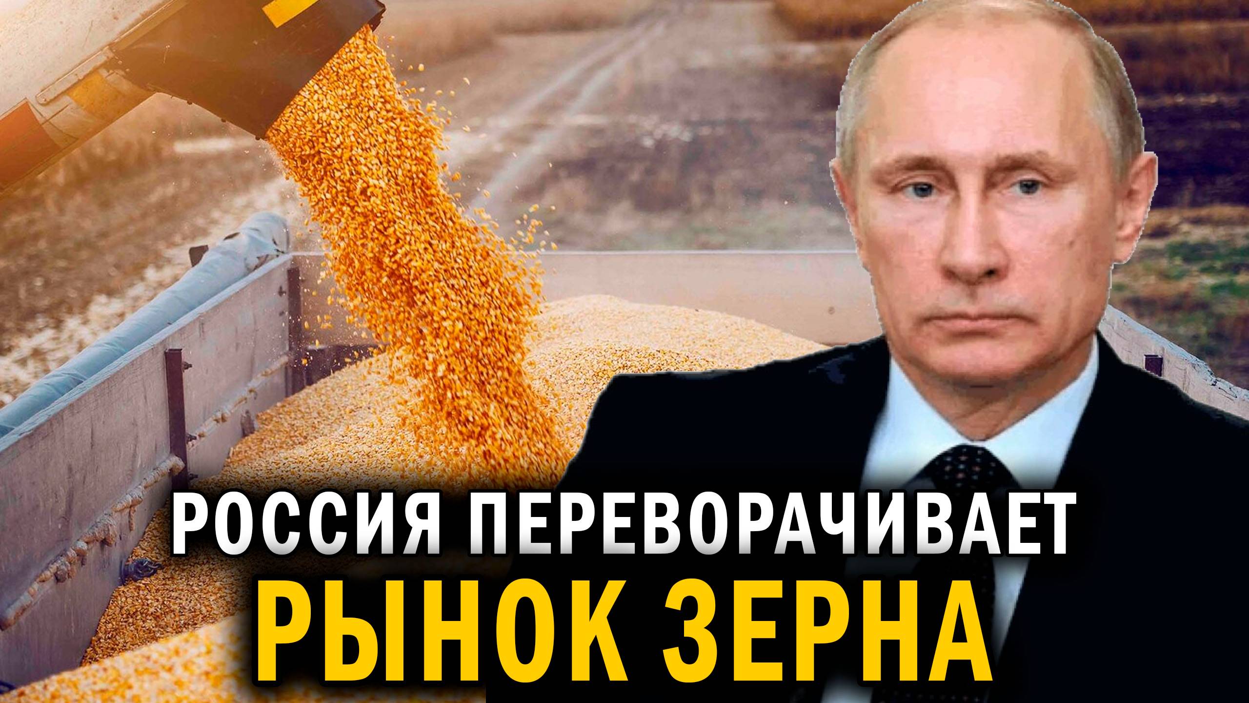 Россия переворачивает мировой РЫНОК ЗЕРНА с ног на голову - НОВОСТИ СЕГОДНЯ