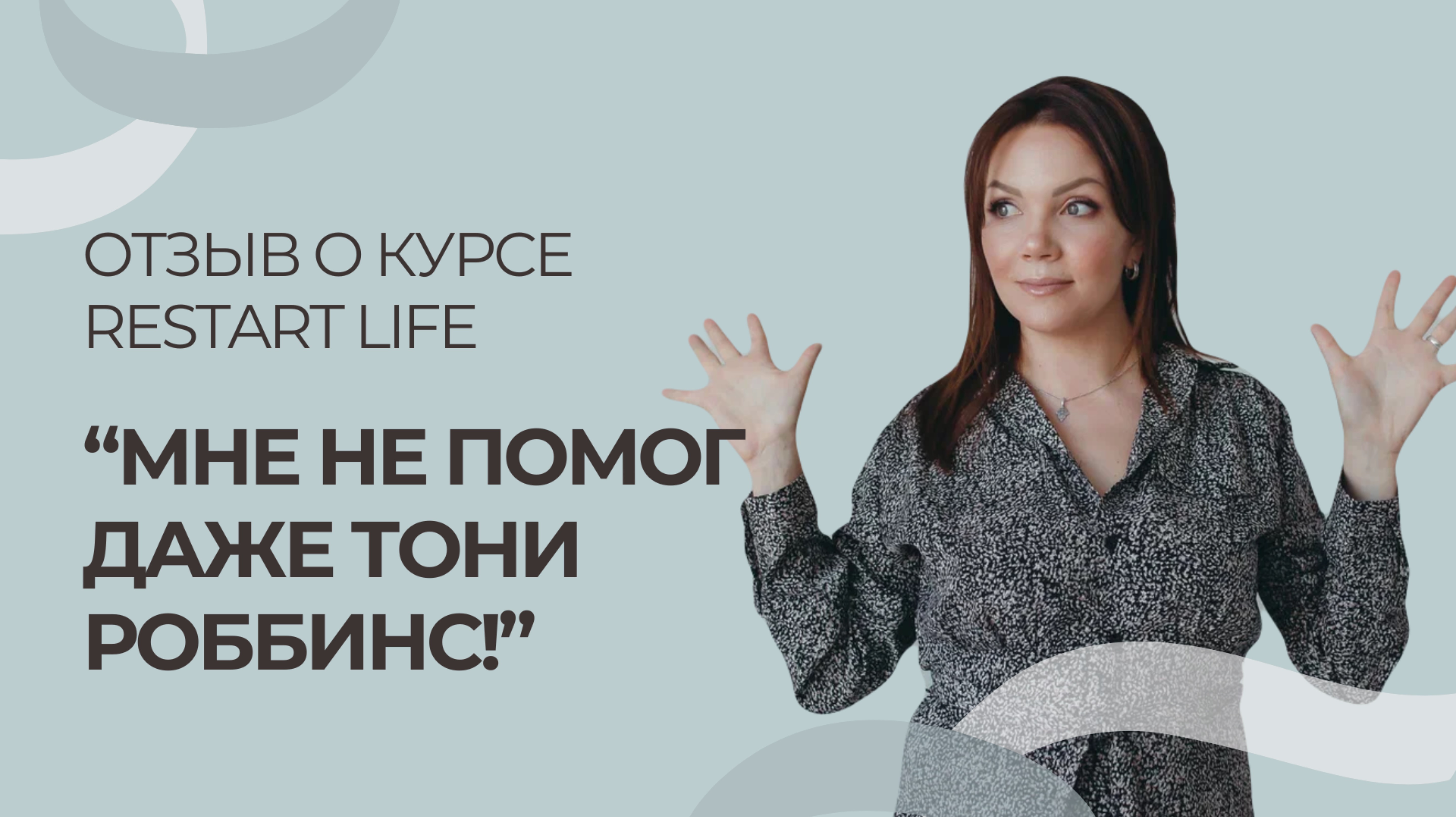 “Мне не помог даже Тони Роббинс”. Отзыв о курсе RESTART Life (Рестарт 2.0) от Ольги.