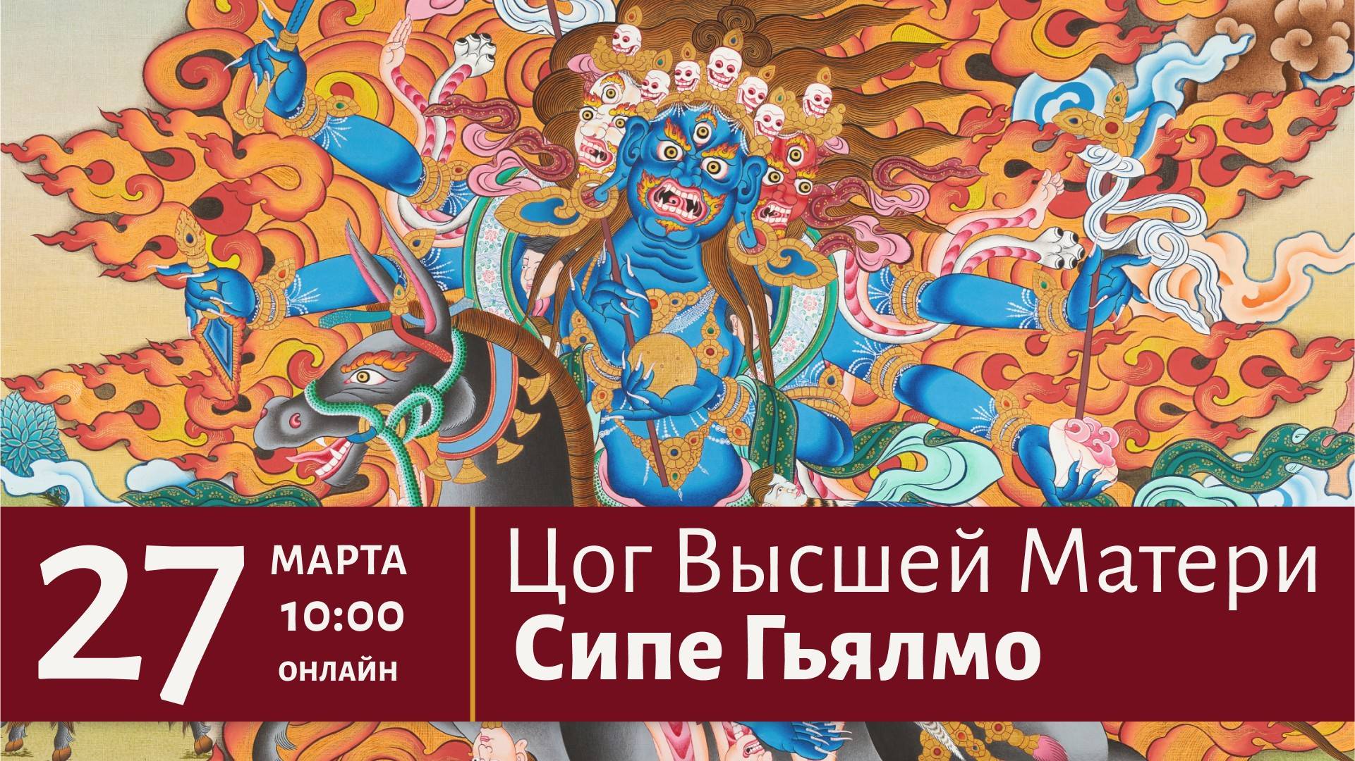 Цог Высшей Матери Сипе Гьялмо | Прямая трансляция 27 марта в 10:00