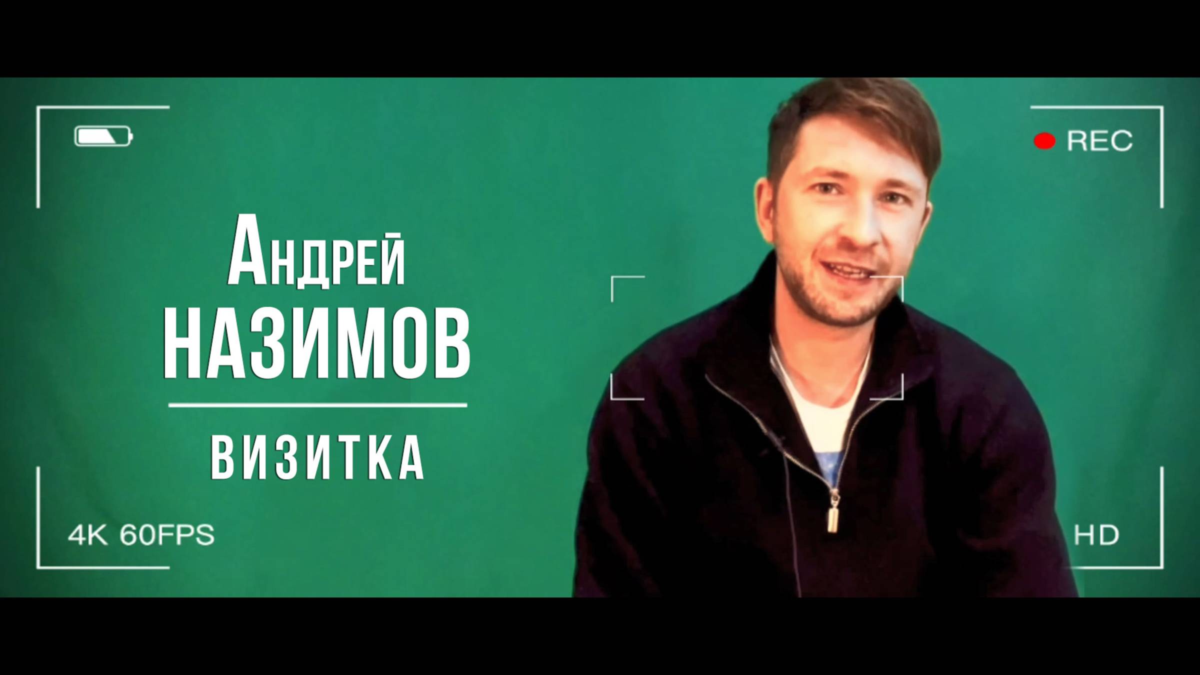 Назимов Андрей. Визитка (03_2025)