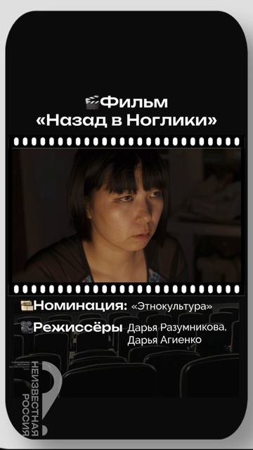 «Назад в Ноглики». Режиссёры Дарья Разумникова и Дарья Агиенко.