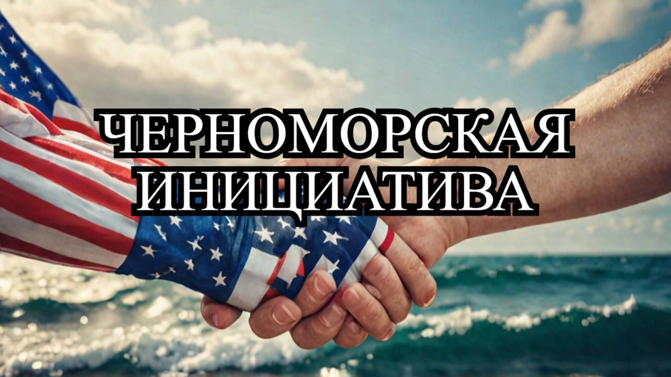 Россия и США: Новые договорённости по Черноморской инициативе