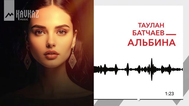 Таулан Батчаев - Альбина | KAVKAZ MUSIC