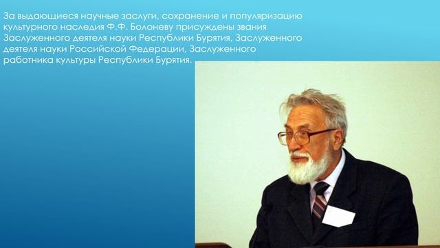 Болонев Ф. Ф.