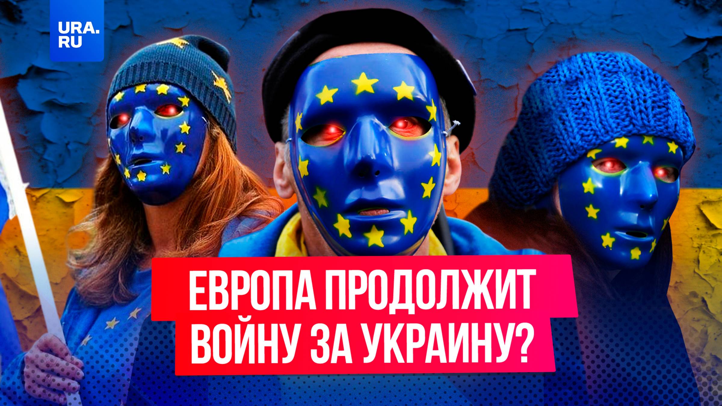 Украина – геополитический проект ЕС: почему Европе все равно на переговоры России и США?