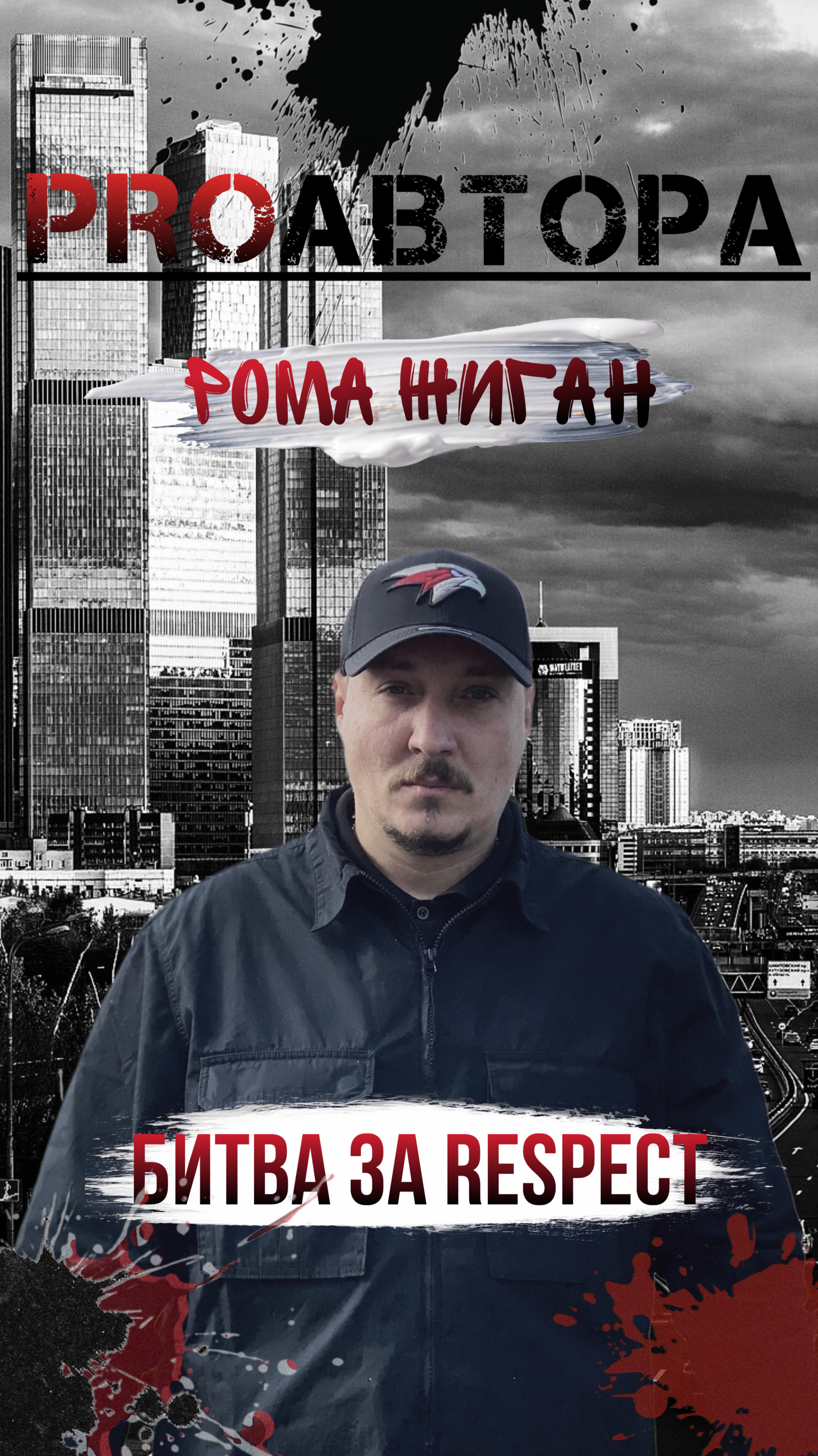 Рома Жиган - битва за Respect