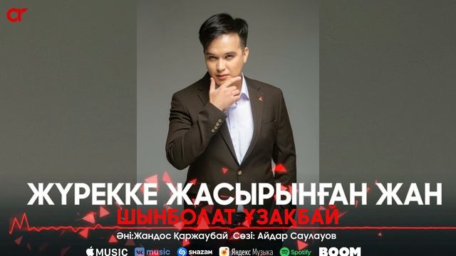 Шынболат Ұзақбай - Жүрекке жасырынған жан / ARIDAI