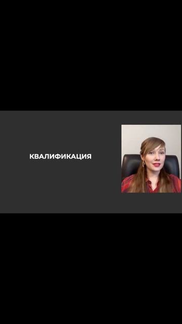 квалификация как метод анализа целевой аудитории