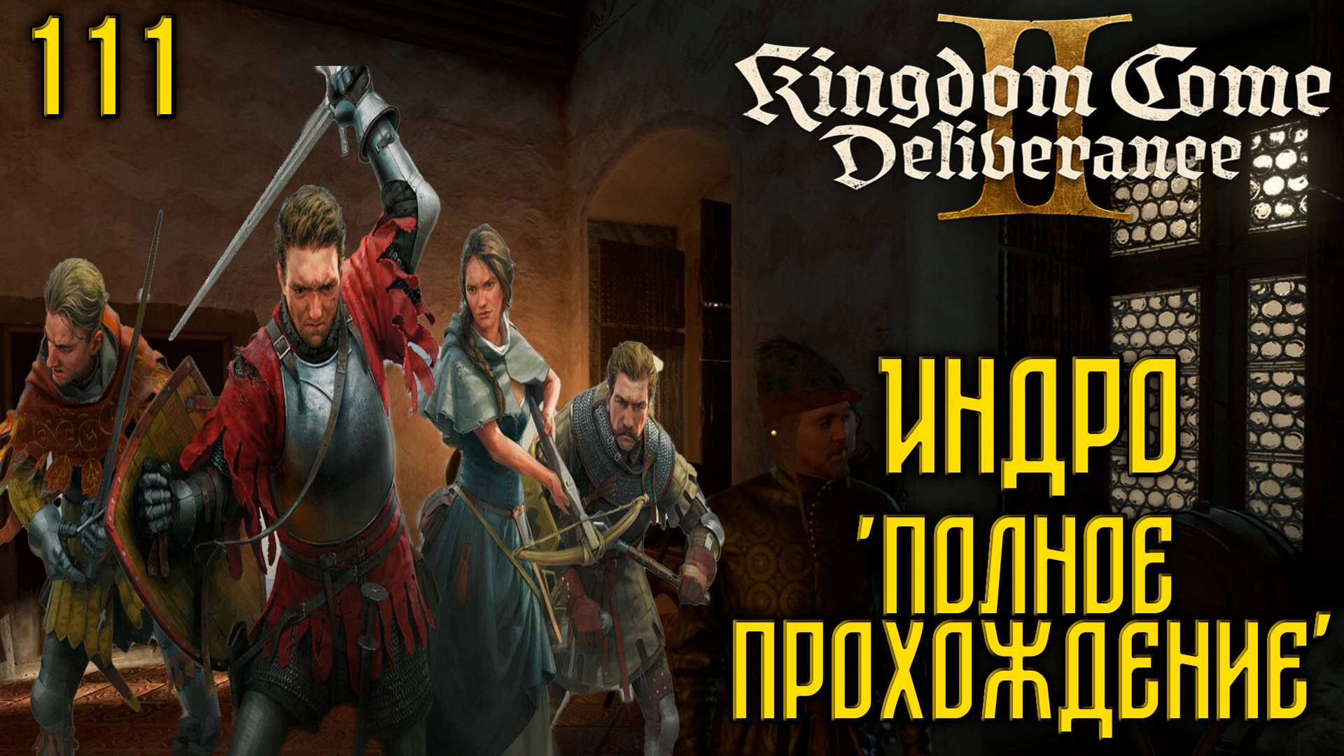 Kingdom Come: Deliverance II - Глубокое прохождение Ч.111