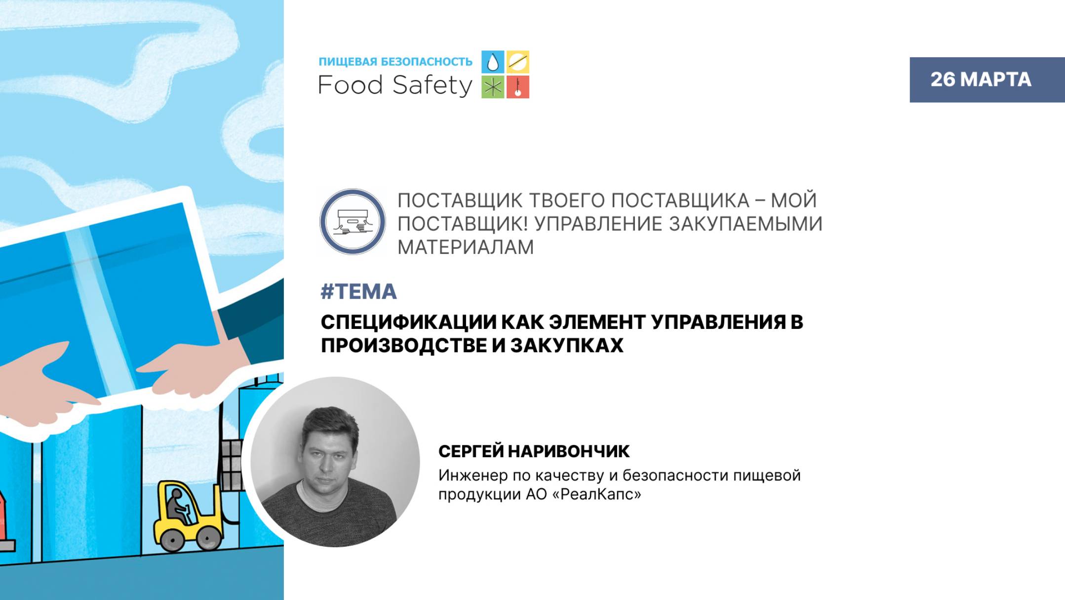 Вебинар 26.03.25: СПЕЦИФИКАЦИИ КАК ЭЛЕМЕНТ УПРАВЛЕНИЯ В ПРОИЗВОДСТВЕ И ЗАКУПКАХ