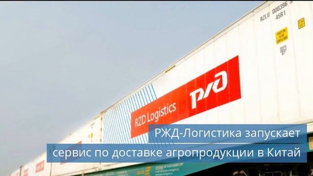 РСХП стал членом МАХ / Сервис РЖД-Логистики по доставке в Китай / Логистический комплекс Фрукт-Сити