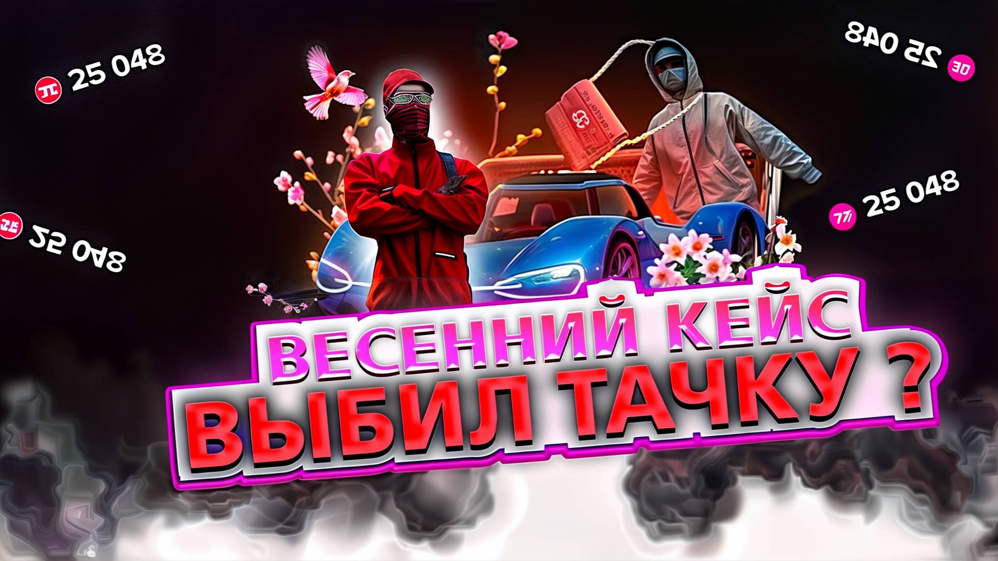 ВЕСЕННИЙ КЕЙС ВЫБИЛ ТАЧКУ? \ ПУТЬ с НУЛЯ на Majestic RP \ Старт с Нуля на Majestic RP серия #18