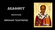Акафист святителю Николаю Чудотворцу | Православный чтецъ