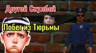 СКУЛБОЙ В ТЮРЬМЕ ! ПОБЕГ ПАЦАНА ИЗ ТЮРЬМЫ # ХОЛИ БАМА ПОСАДИЛИ В КЛЕТКУ #