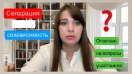 Сепарация! Часть 2. Отвечаю на вопросы участников
