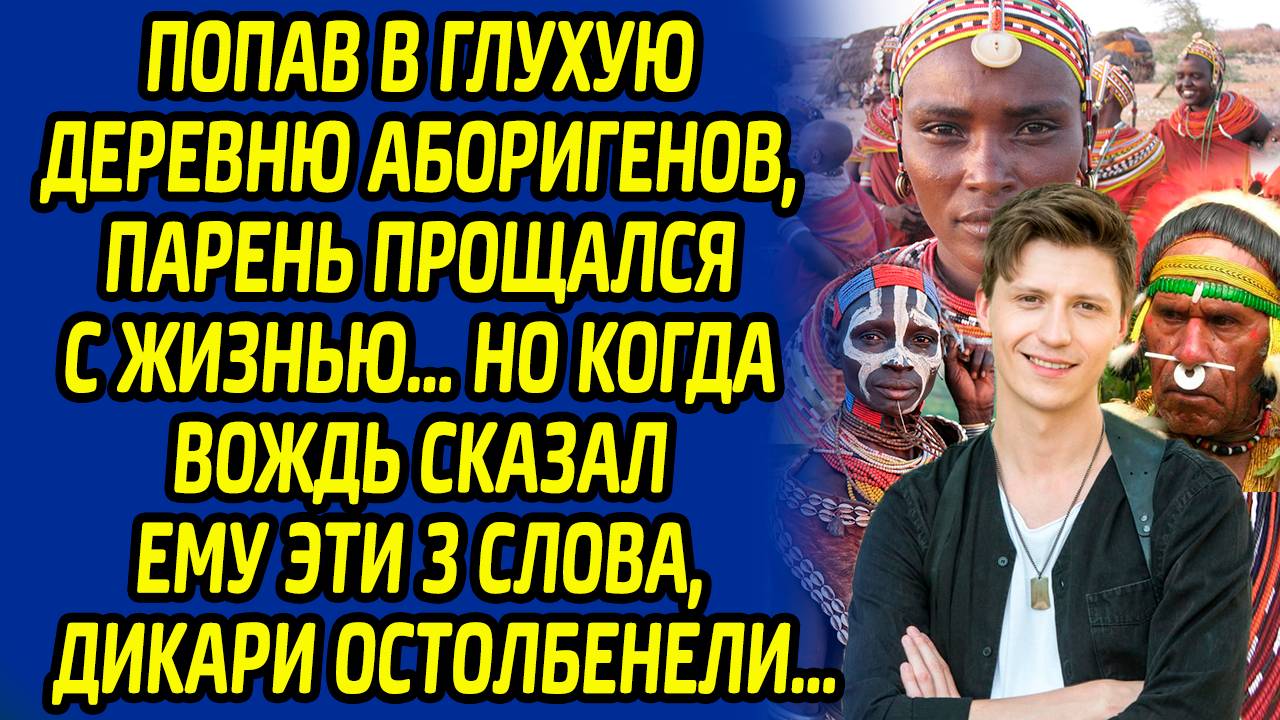 История из жизни: Попав в руки аборигенов, парень прощался с жизнью... Все остолбенели, когда вождь