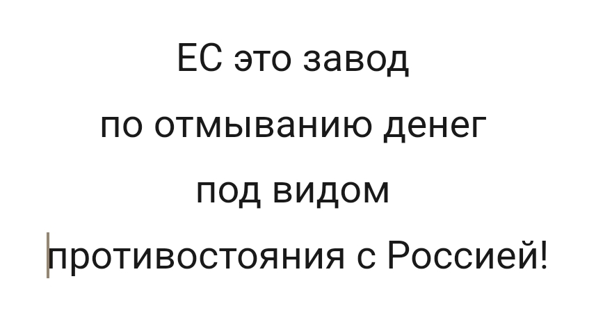 Хочешь знать как лидеры ЕС пилят деньги? 26-03-2025