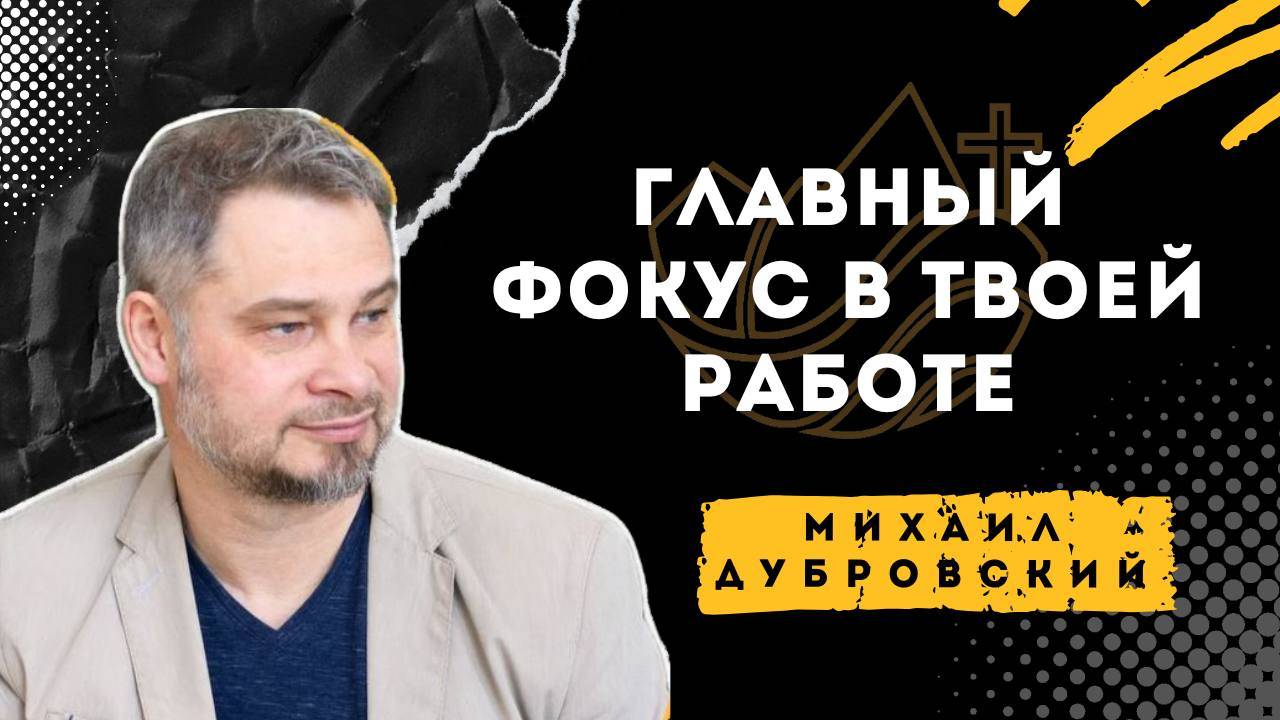 Главный фокус в твоей работе - Михаил Дубровский