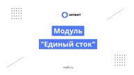 Модуль "Единый сток"