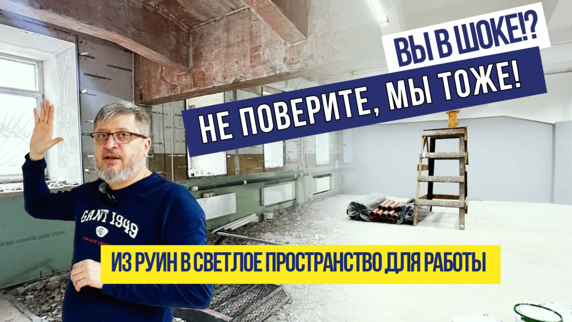 Вы в шоке!? Не поверите, мы тоже! Из руин в светлое пространство для работы