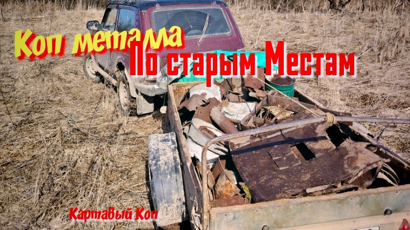 Коп металла. По битым местам и что из этого вышло 2025г.