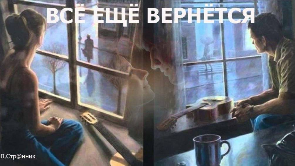 Всё вернётся - В.Стр@нник