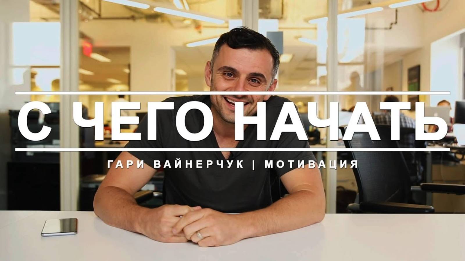 С ЧЕГО НАЧАТЬ? Бизнес советы, мотивация