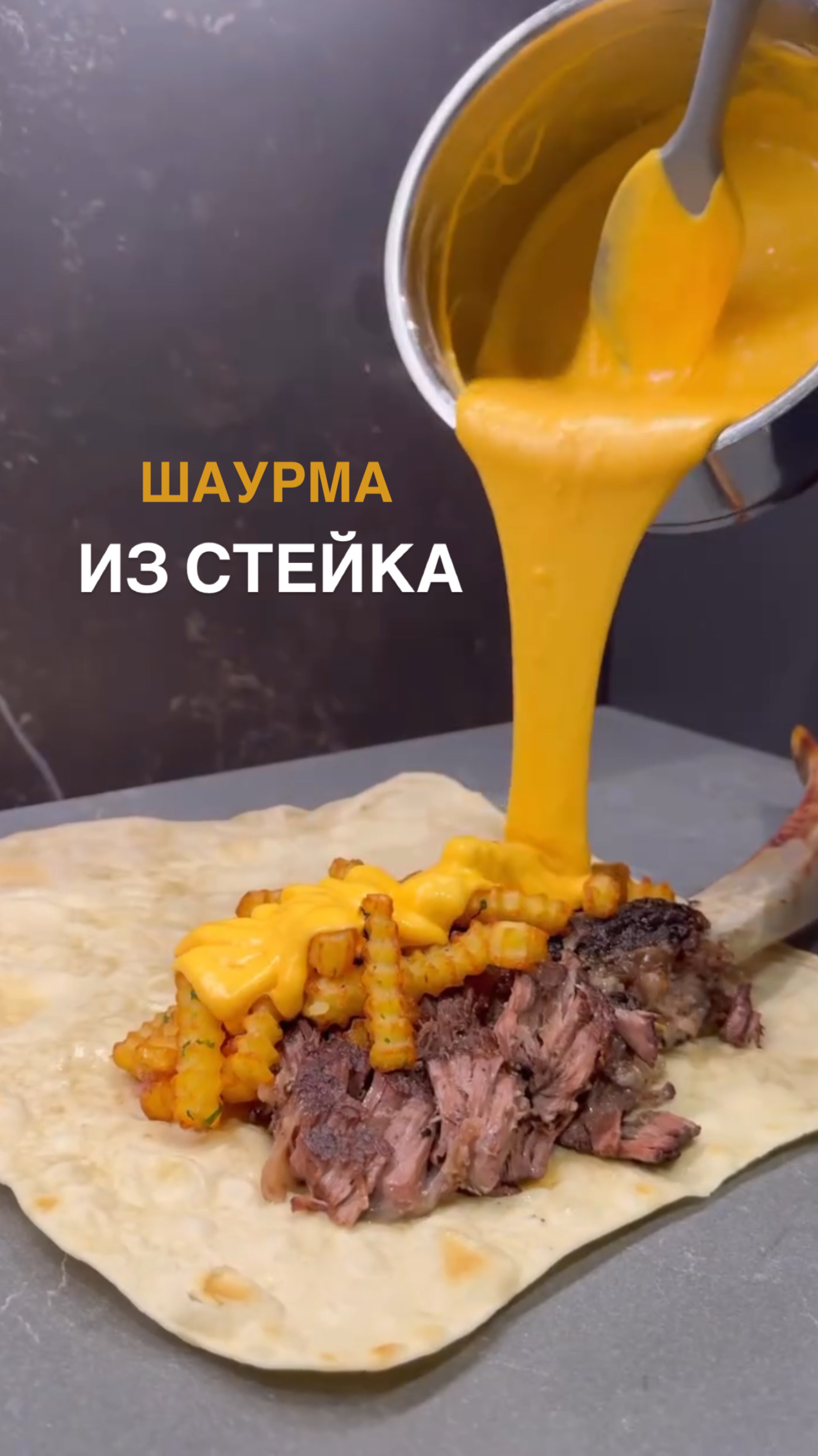 Шаурма из стейка с сырным соусом 😮😍