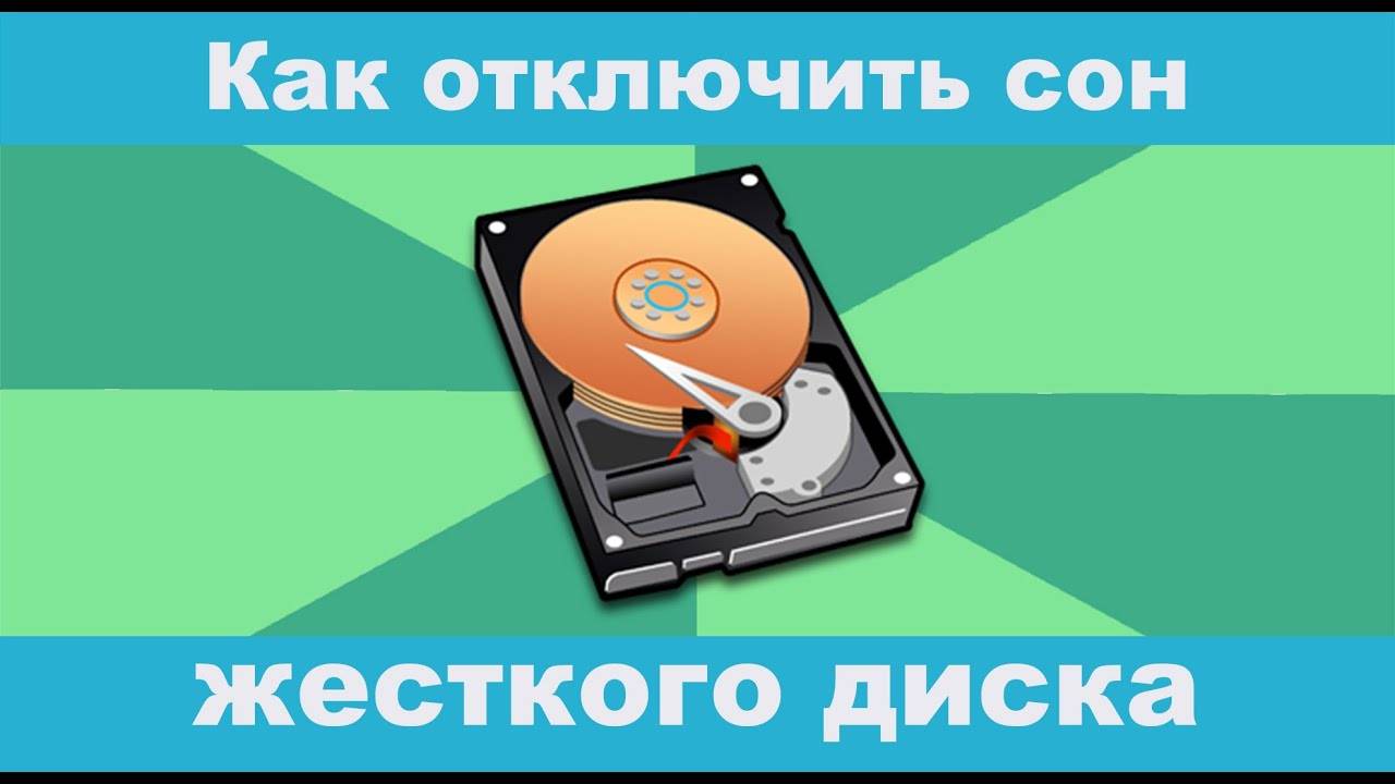 Как на Виндовс отключить спящий режим жесткого диска?