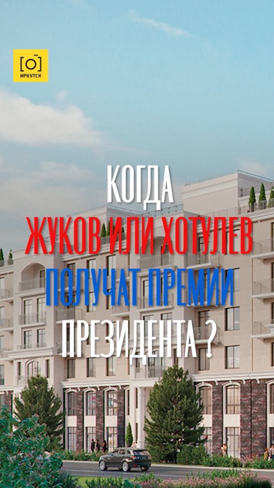 КОГДА ЖУКОВ И ХОТУЛЁВ ПОЛУЧАТ ПРЕМИИ ПРЕЗИДЕНТА?