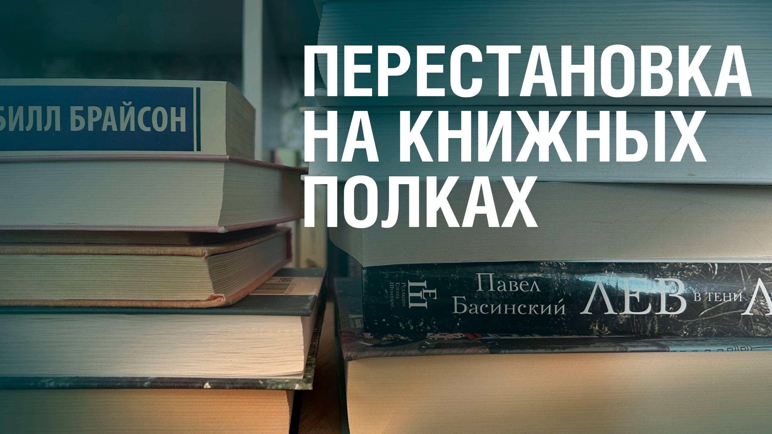 Перестановка на книжных полках❤ || моя коллекция книг