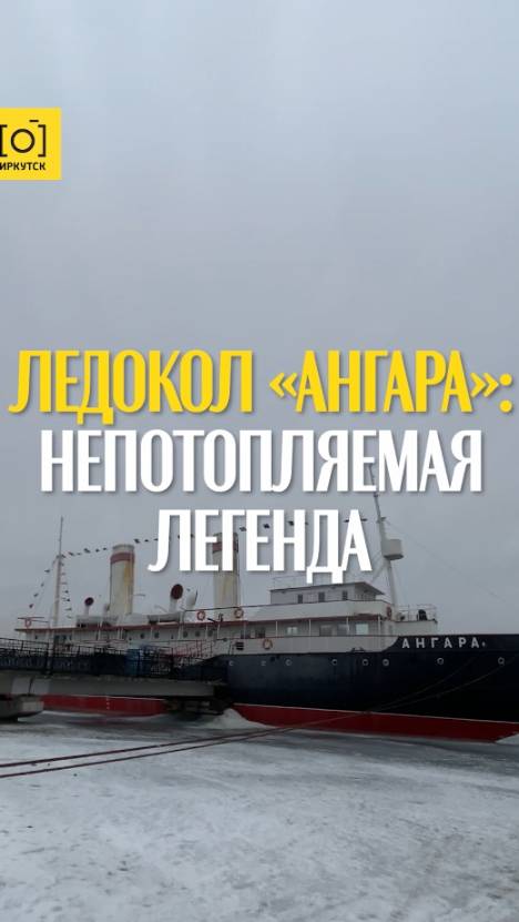 ЛЕДОКОЛ «АНГАРА»: НЕПОТОПЛЯЕМАЯ ЛЕГЕНДА