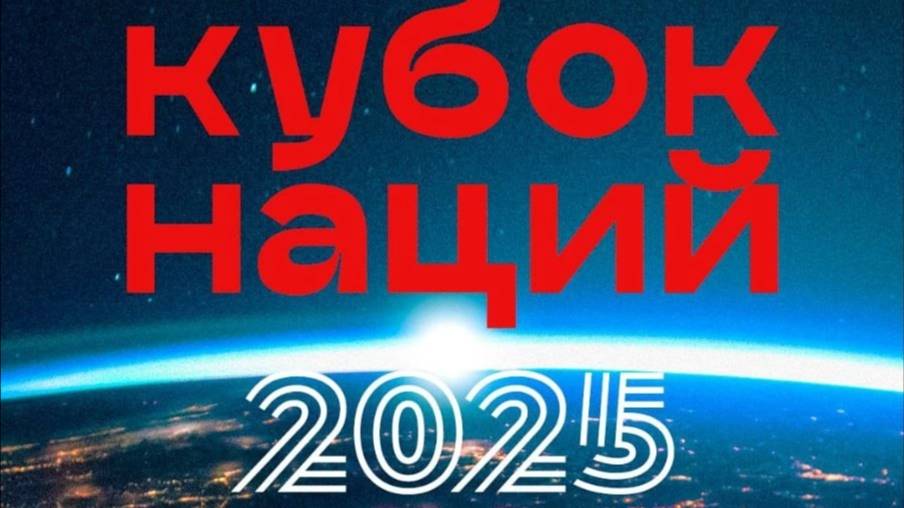 Кубок наций 2025. Часть 2