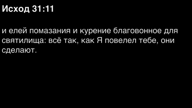 Исход, глава 31