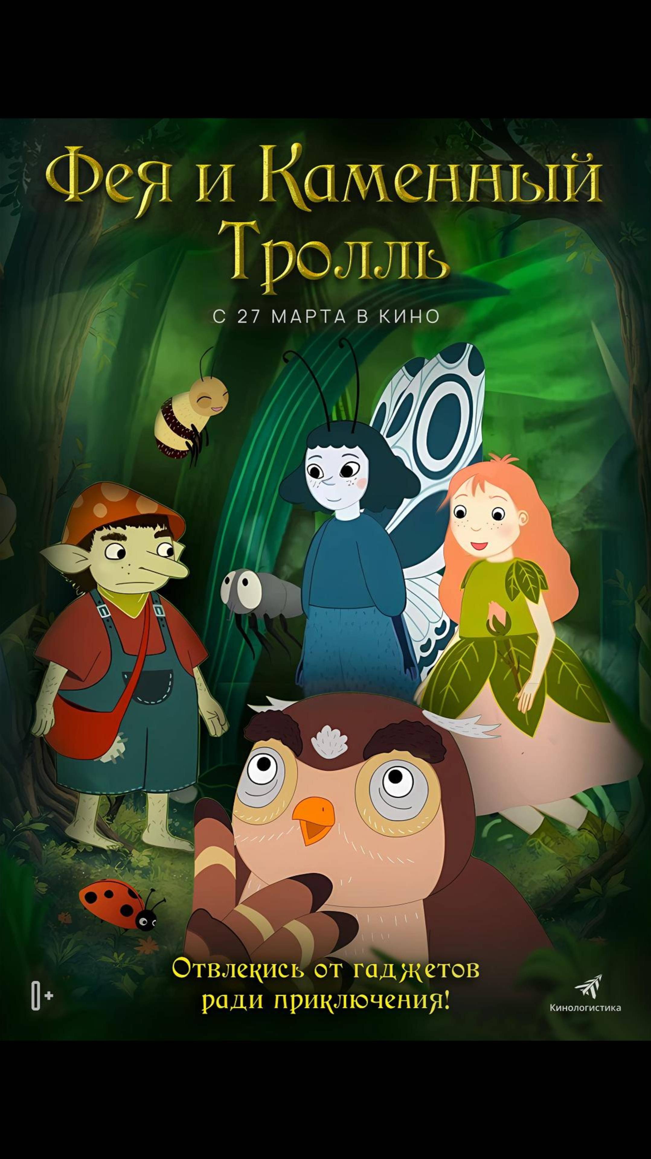 Фея и Каменный Тролль