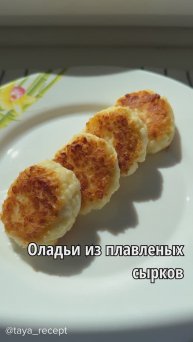 ОЛАДЬИ ИЗ ПЛАВЛЕНЫХ СЫРКОВ