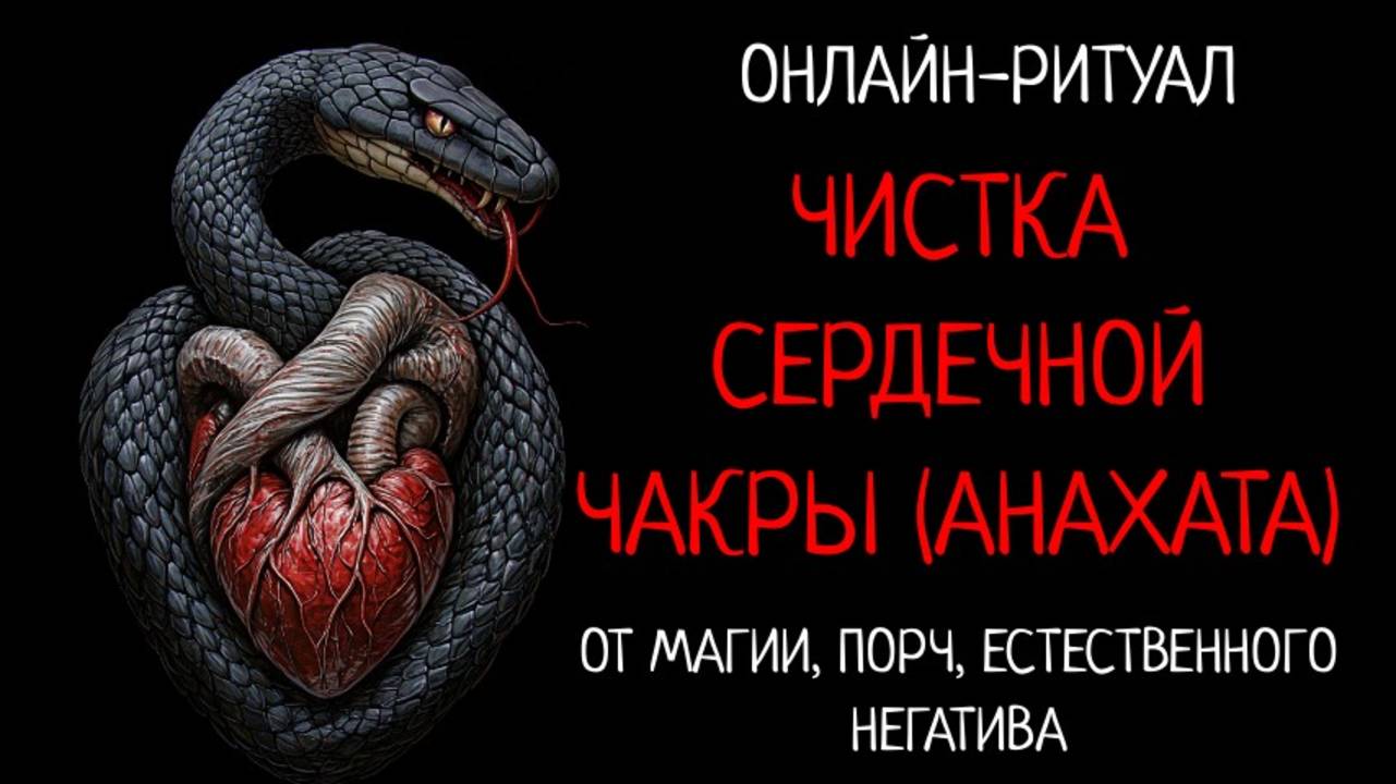 ЧИСТКА СЕРДЕЧНОЙ ЧАКРЫ (АНАХАТА). ОНЛАЙН-РИТУАЛ
