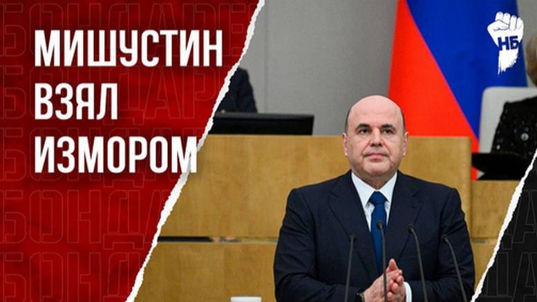 Куда дели наши деньги? Мишустин в Госдуме показал мастер-класс
