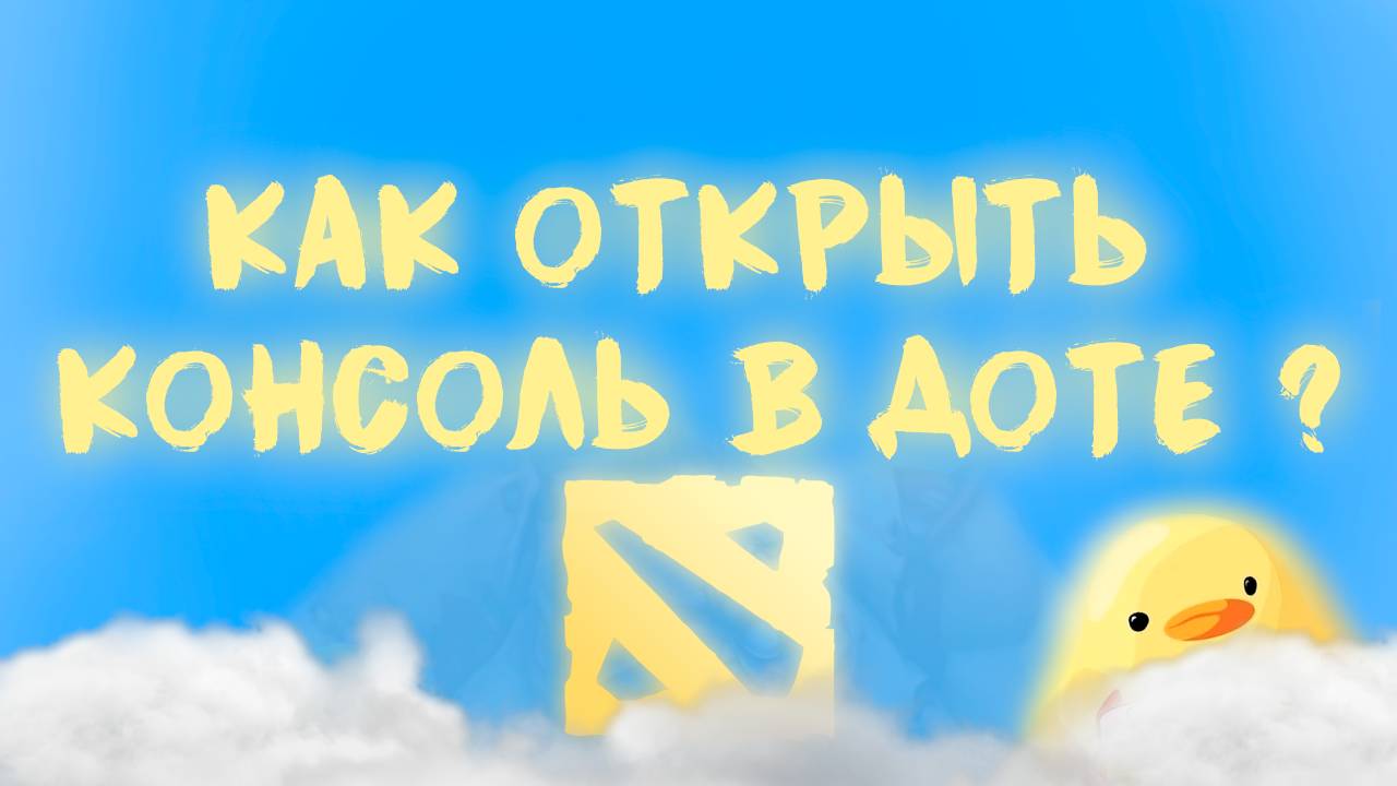 КАК ОТКРЫТЬ КОНСОЛЬ В ДОТЕ 2?